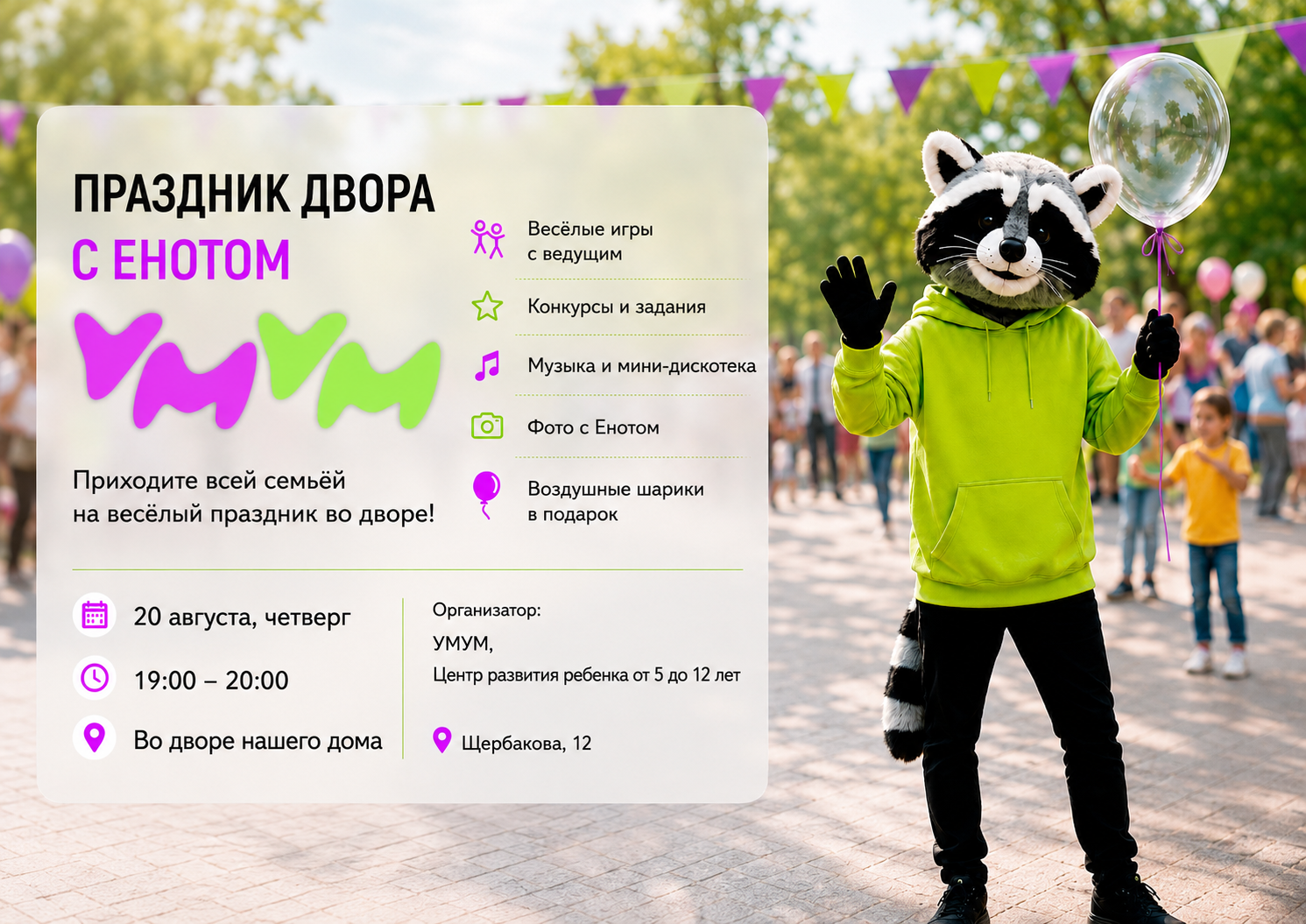 Праздник двора с Енотом УМУМ (20 августа в 19.00)